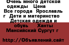 Очень много детской одежды › Цена ­ 100 - Все города, Ярославль г. Дети и материнство » Детская одежда и обувь   . Ханты-Мансийский,Сургут г.